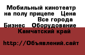 Мобильный кинотеатр на полу прицепе › Цена ­ 1 000 000 - Все города Бизнес » Оборудование   . Камчатский край